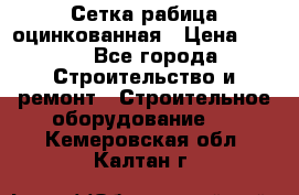 Сетка рабица оцинкованная › Цена ­ 650 - Все города Строительство и ремонт » Строительное оборудование   . Кемеровская обл.,Калтан г.